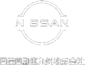 日産自動車九州株式会社